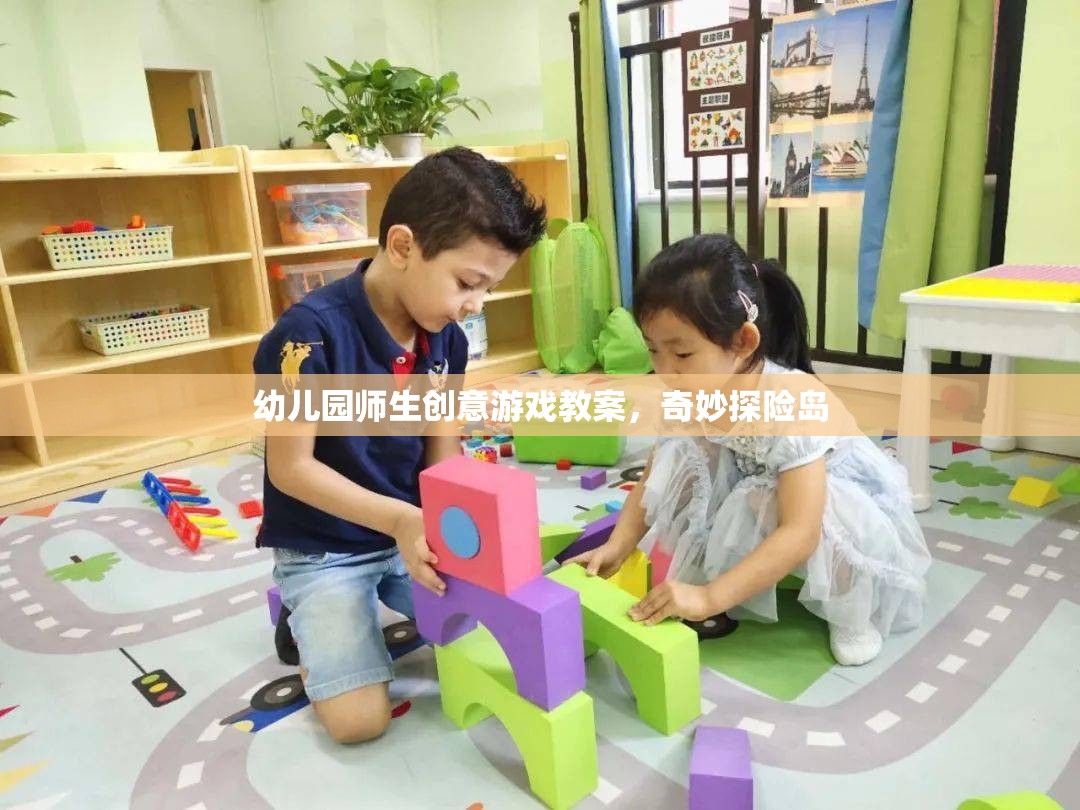 奇妙探險島，幼兒園師生創(chuàng)意游戲教案