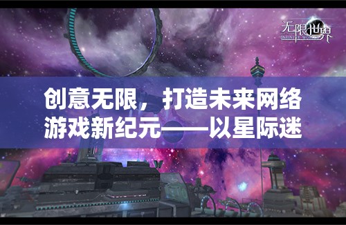 星際迷航，打造未來網(wǎng)絡(luò)游戲新紀元的創(chuàng)意探索