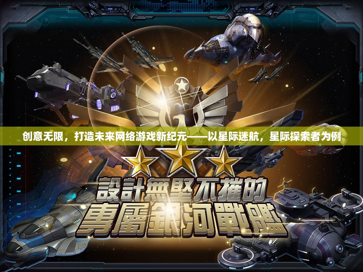 星際迷航，打造未來網(wǎng)絡(luò)游戲新紀元的創(chuàng)意探索