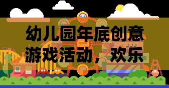 幼兒園年底創(chuàng)意游戲活動(dòng)，歡樂夢(mèng)想大冒險(xiǎn)