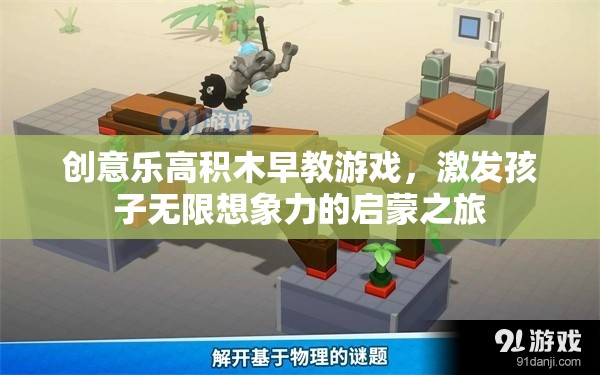 創(chuàng)意樂高積木早教游戲，開啟孩子無限想象力的啟蒙之旅