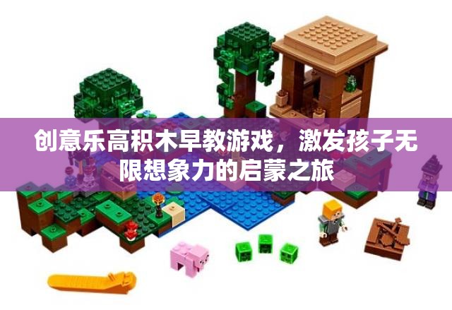 創(chuàng)意樂高積木早教游戲，開啟孩子無限想象力的啟蒙之旅