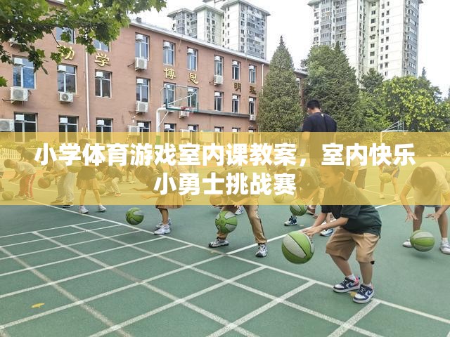 小學體育游戲室內課教案，室內快樂小勇士挑戰(zhàn)賽