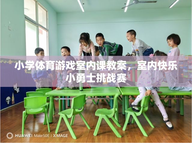 小學體育游戲室內課教案，室內快樂小勇士挑戰(zhàn)賽