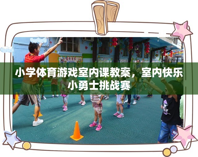 小學體育游戲室內課教案，室內快樂小勇士挑戰(zhàn)賽