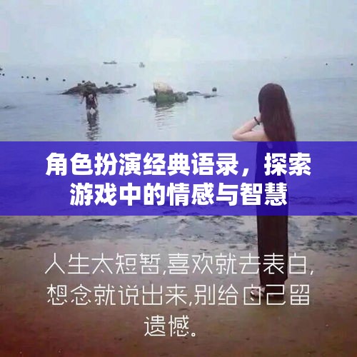 角色扮演經(jīng)典語錄，探索游戲中的情感與智慧之旅  第2張