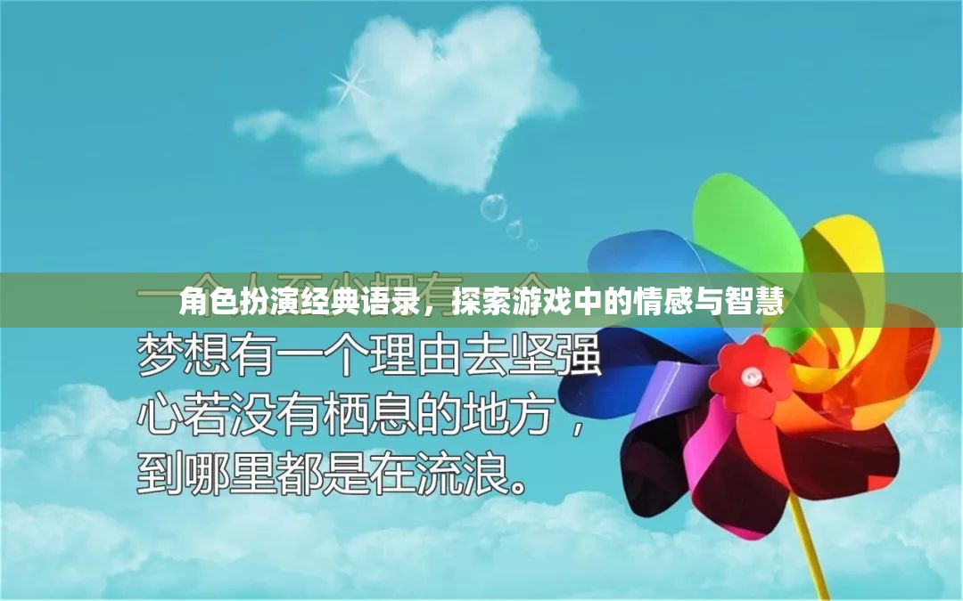 角色扮演經(jīng)典語錄，探索游戲中的情感與智慧之旅  第1張