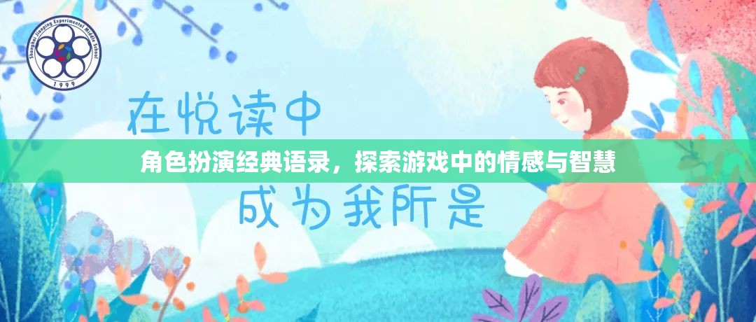 角色扮演經(jīng)典語錄，探索游戲中的情感與智慧之旅  第3張