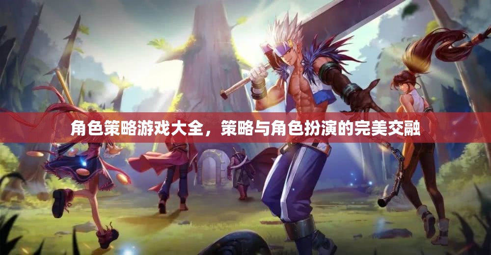 策略與角色扮演的完美交融，角色策略游戲大全