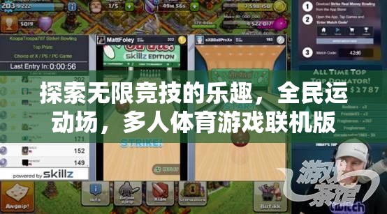 全民競(jìng)技，探索無限體育游戲的聯(lián)機(jī)樂趣  第3張