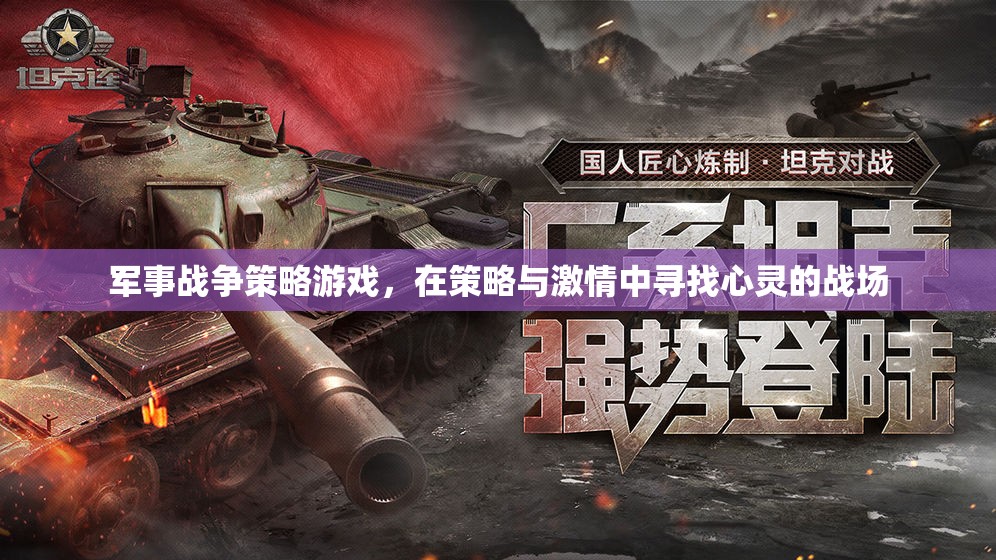 策略與激情，在心靈戰(zhàn)場上尋找勝利——軍事戰(zhàn)爭策略游戲