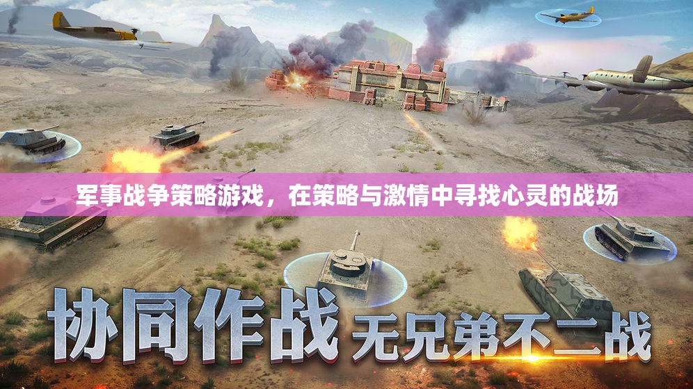 策略與激情，在心靈戰(zhàn)場上尋找勝利——軍事戰(zhàn)爭策略游戲