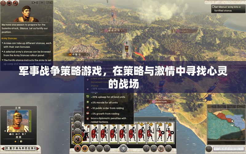 策略與激情，在心靈戰(zhàn)場上尋找勝利——軍事戰(zhàn)爭策略游戲