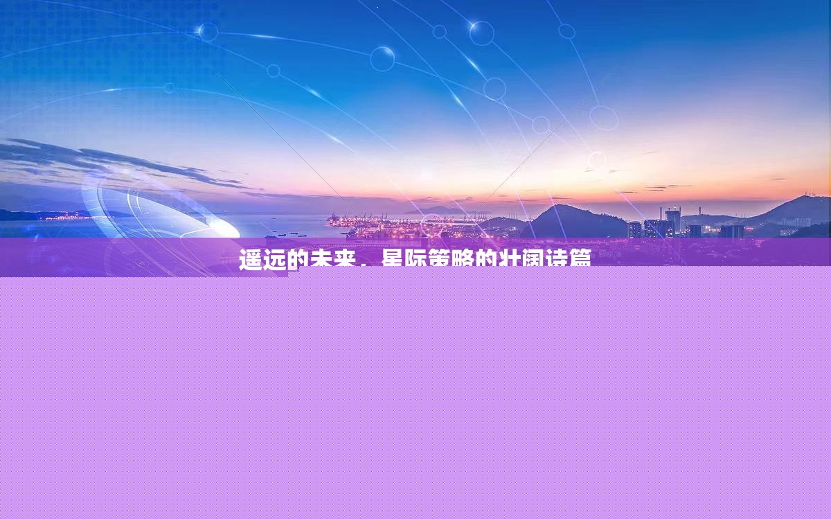 星際壯闊，遙遠(yuǎn)的未來(lái)策略詩(shī)篇