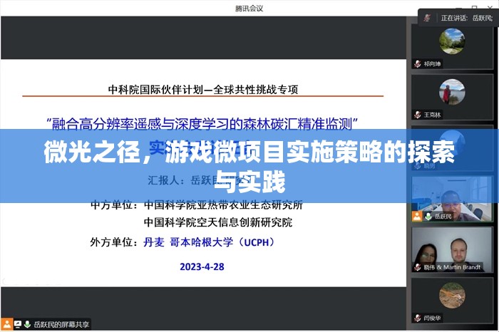 微光之徑，游戲微項目實施策略的探索與實踐