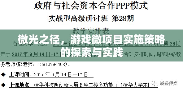 微光之徑，游戲微項目實施策略的探索與實踐