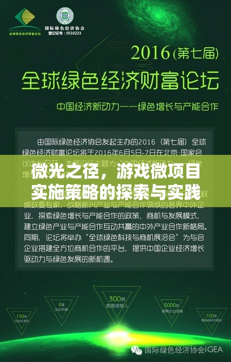 微光之徑，游戲微項目實施策略的探索與實踐