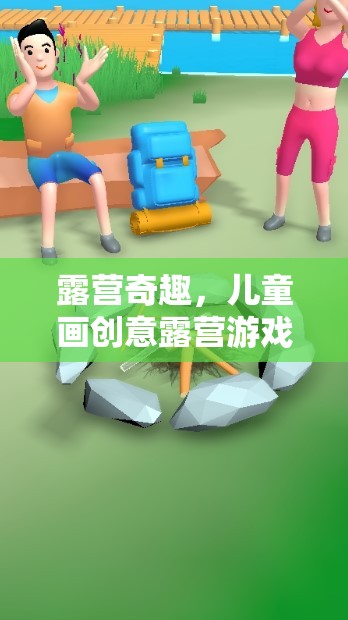兒童畫(huà)創(chuàng)意露營(yíng)，激發(fā)想象力的趣味游戲之旅
