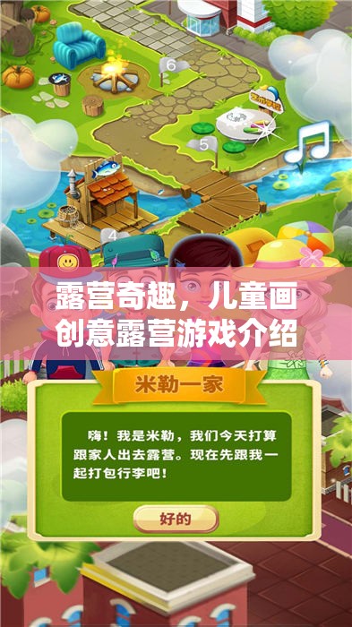 兒童畫(huà)創(chuàng)意露營(yíng)，激發(fā)想象力的趣味游戲之旅