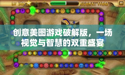 創(chuàng)意美圖游戲破解版，一場(chǎng)視覺與智慧的雙重盛宴