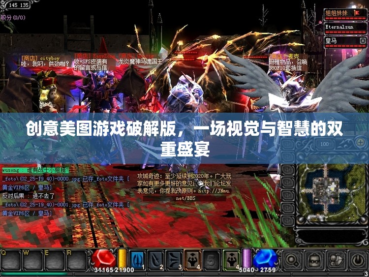 創(chuàng)意美圖游戲破解版，一場(chǎng)視覺與智慧的雙重盛宴