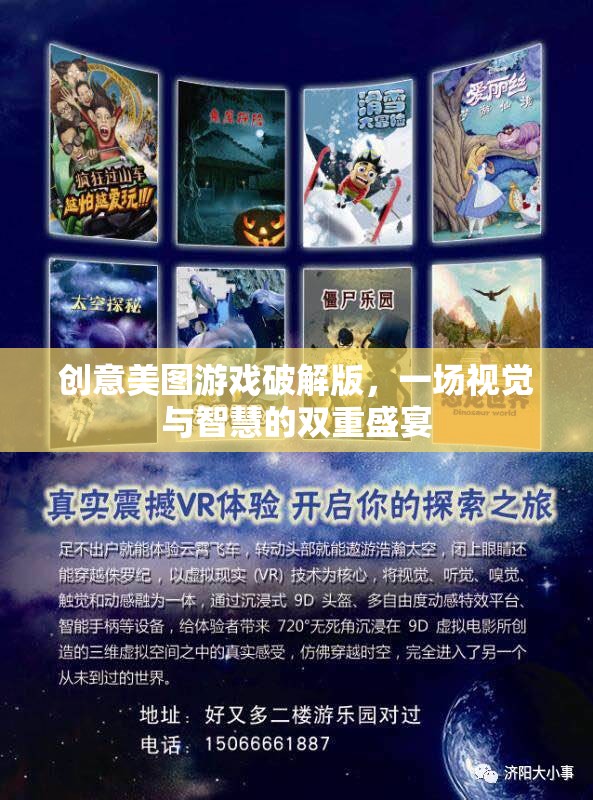 創(chuàng)意美圖游戲破解版，一場(chǎng)視覺與智慧的雙重盛宴