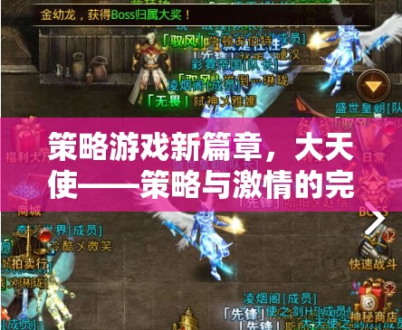 大天使，策略與激情的完美碰撞，開啟策略游戲新篇章