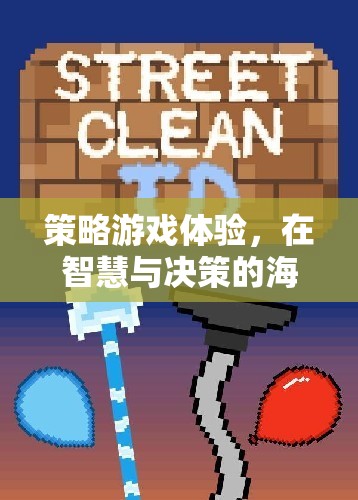 智慧與決策的航行，沉浸式策略游戲體驗