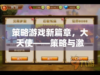 大天使，策略與激情的完美碰撞，開啟策略游戲新篇章