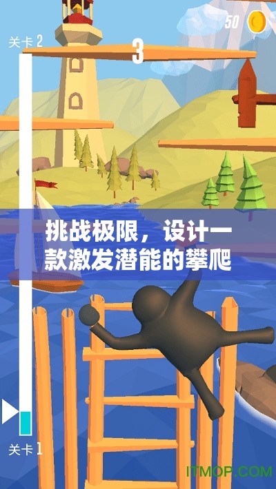 挑戰(zhàn)極限，設計一款激發(fā)潛能的攀爬戶外體育游戲教案