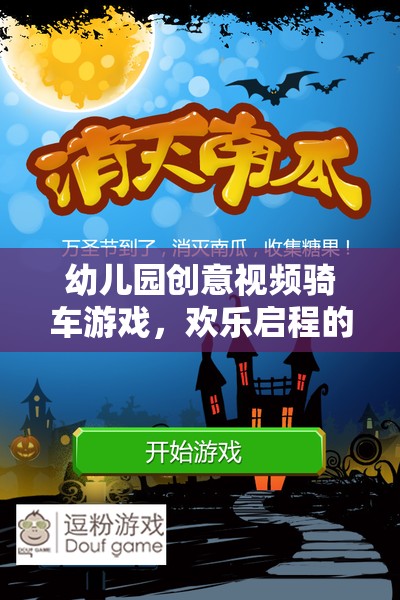 輪上冒險，幼兒園創(chuàng)意視頻騎車游戲歡樂啟程