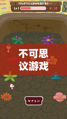 解鎖未知世界的奇幻之旅，不可思議游戲創(chuàng)意圖片