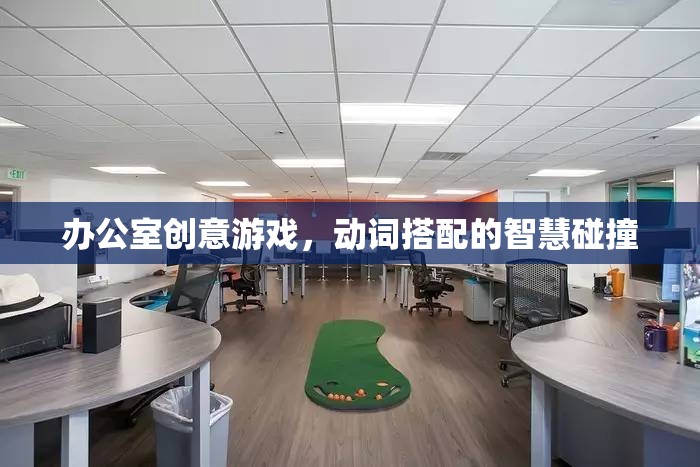 智慧火花，辦公室創(chuàng)意游戲中的動(dòng)詞碰撞