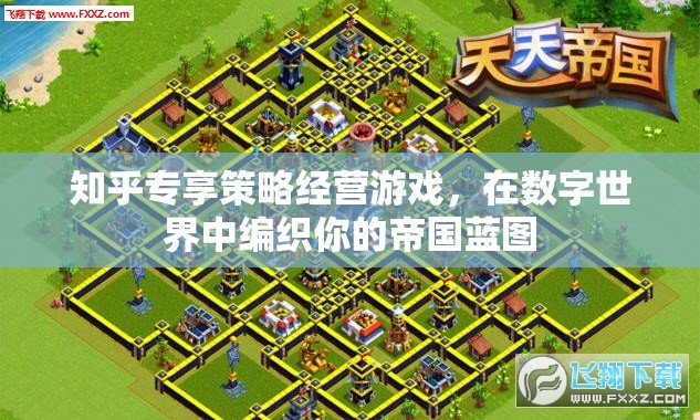 數(shù)字帝國編織，知乎專享策略經(jīng)營游戲