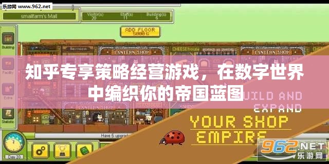 數(shù)字帝國編織，知乎專享策略經(jīng)營游戲