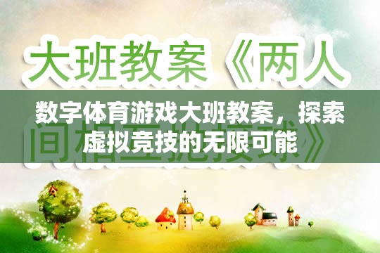 數(shù)字體育游戲大班，解鎖虛擬競技的無限可能