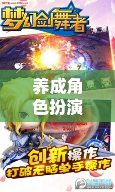 打造夢幻世界，養(yǎng)成角色扮演手游的樂趣與挑戰(zhàn)  第2張