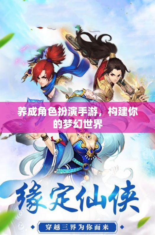 打造夢幻世界，養(yǎng)成角色扮演手游的樂趣與挑戰(zhàn)  第3張