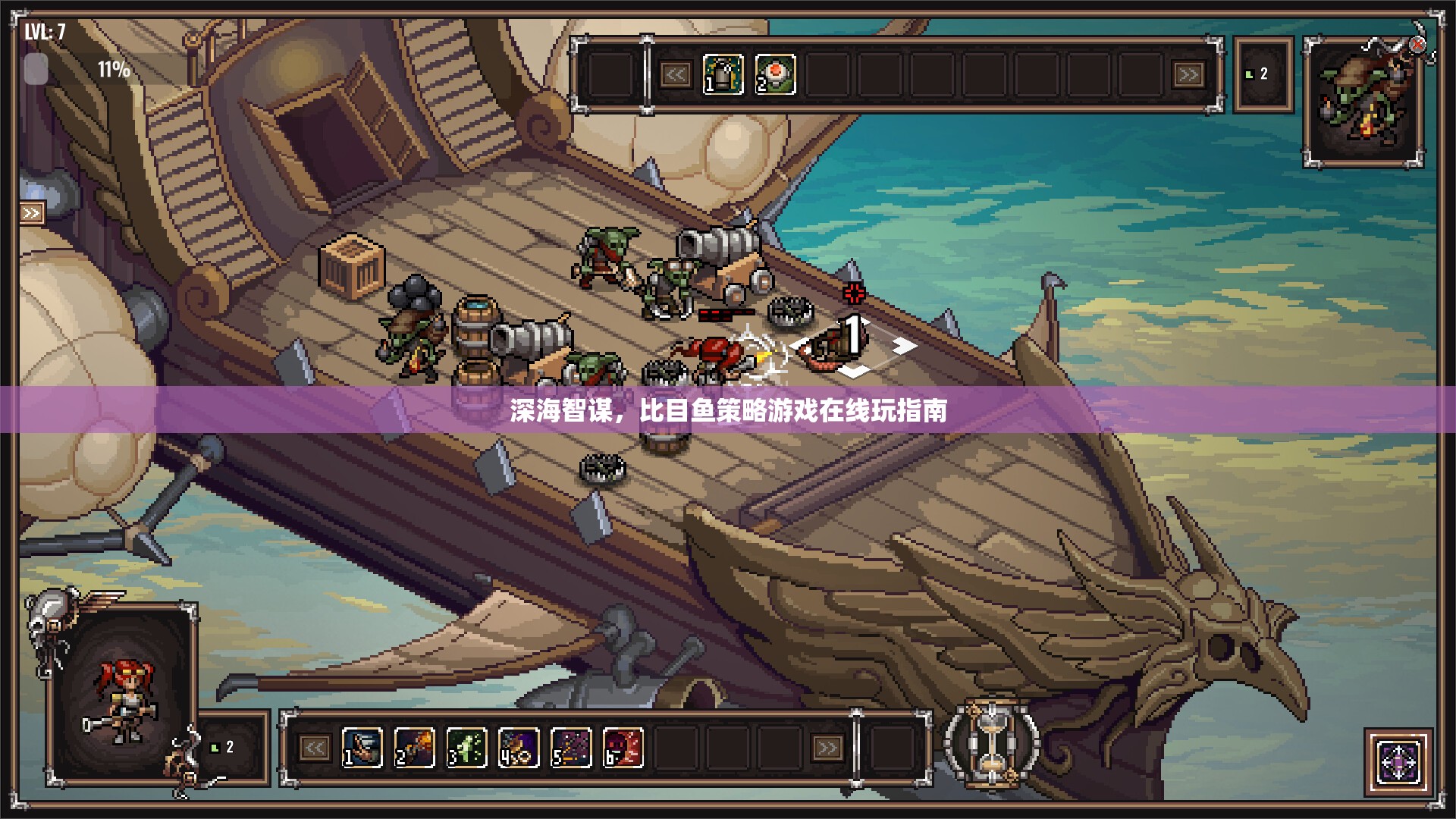 深海智謀，比目魚策略游戲在線玩全攻略