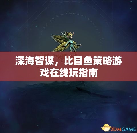 深海智謀，比目魚策略游戲在線玩全攻略
