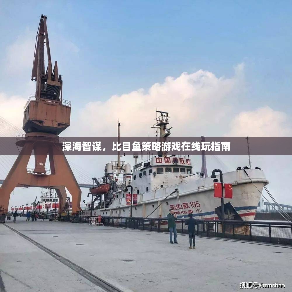深海智謀，比目魚策略游戲在線玩全攻略