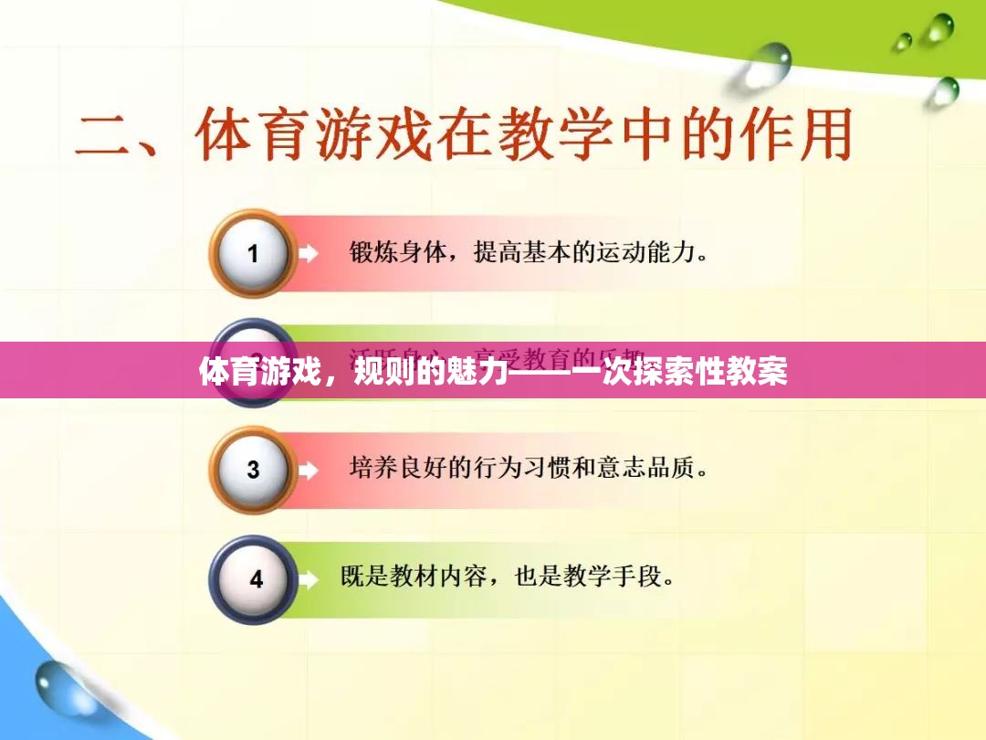體育游戲，規(guī)則的魅力——一次探索性教案