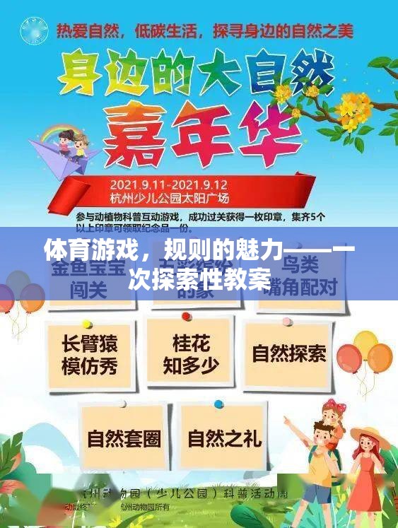 體育游戲，規(guī)則的魅力——一次探索性教案