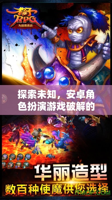 安卓角色扮演游戲，破解未知世界的奇幻之旅