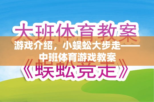 小蜈蚣大步走，中班趣味體育游戲教案