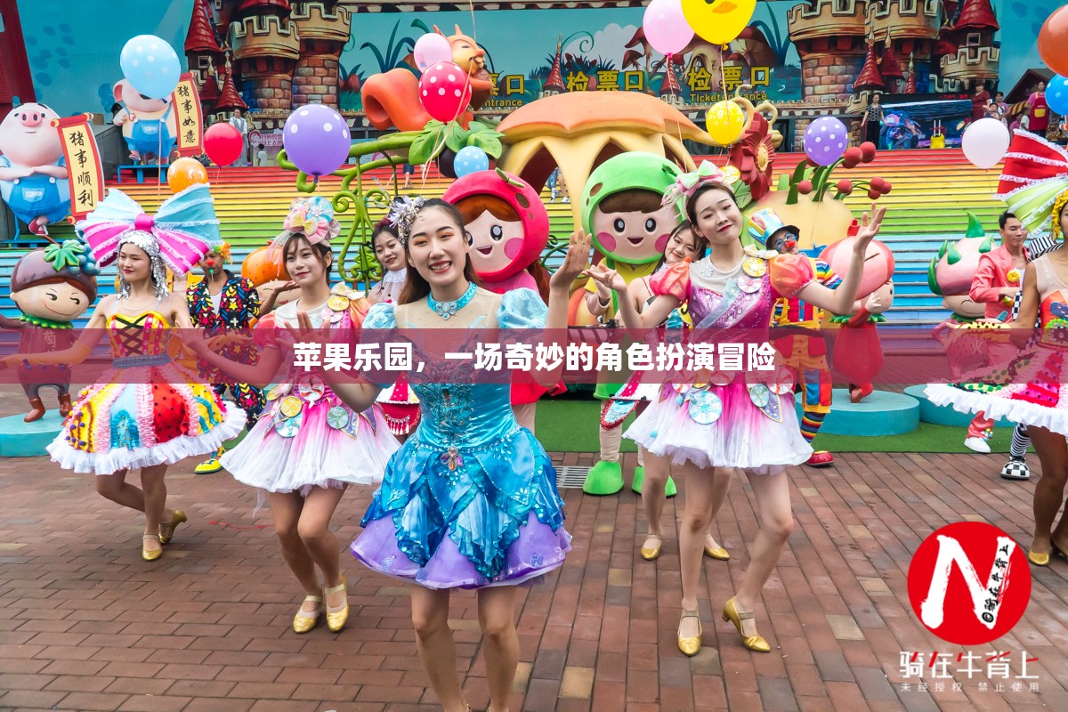 蘋果樂園，一場奇妙的角色扮演冒險之旅