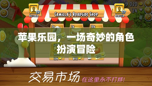 蘋果樂園，一場奇妙的角色扮演冒險之旅