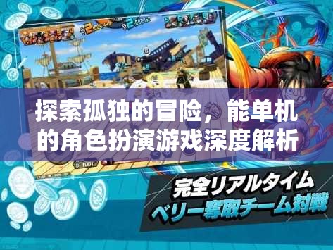 孤獨(dú)之旅，深度解析單機(jī)會(huì)話角色扮演游戲的魅力