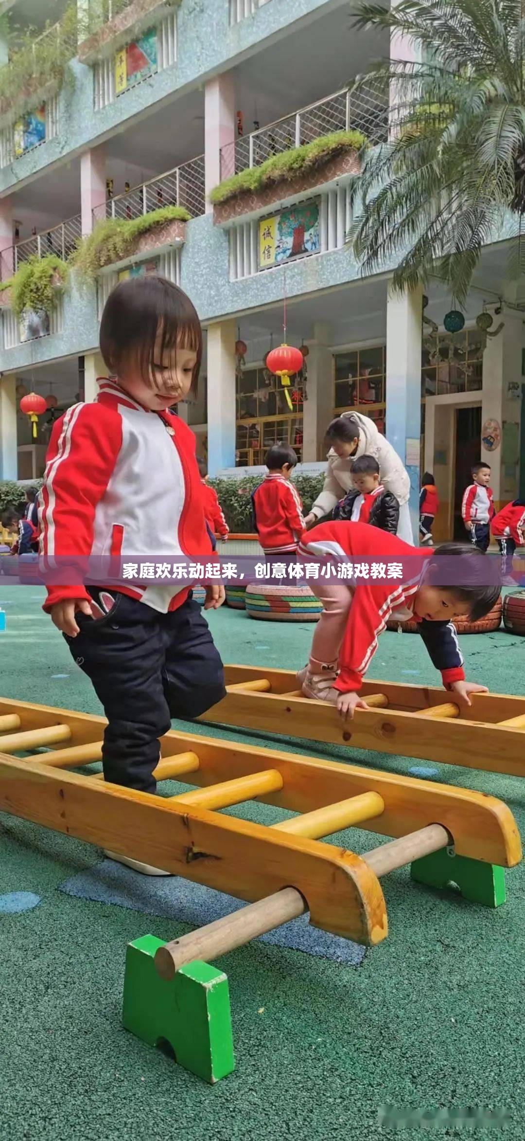 家庭歡樂動起來，創(chuàng)意體育小游戲的趣味教案