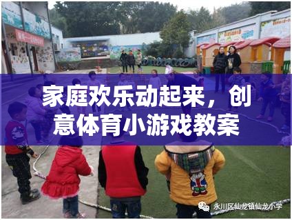 家庭歡樂動起來，創(chuàng)意體育小游戲的趣味教案